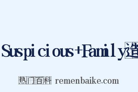 Suspicious+Family造句是什么意思的图片